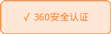360安全认证