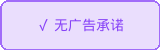 无广告承诺