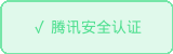 腾讯安全认证