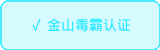 金山毒霸认证