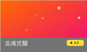 龙魂觉醒