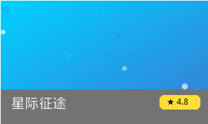 星际征途