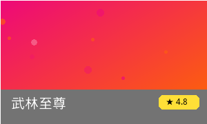 武林至尊