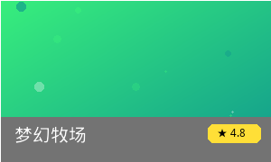 梦幻牧场