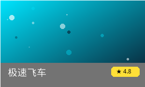 极速飞车