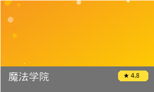 魔法学院